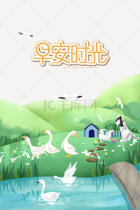 早安背景图片_简约风小山坡鸭子天鹅戏水宠物早安背景图