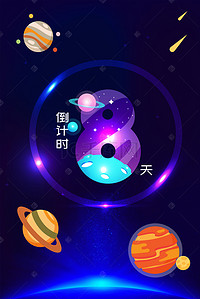 倒计时背景图片_璀璨星空倒计时8天背景