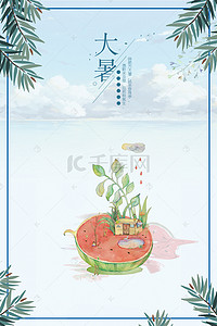 清新夏季大暑蓝色海报背景