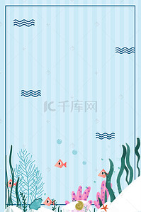 盛夏海滨背景图片_激情海岛冰爽盛夏海底世界海报背景素材