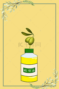 食用油促销背景图片_特级橄榄油清新宣传海报H5背景分层下载