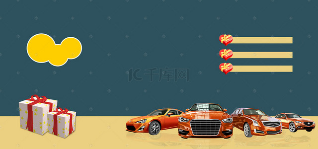 汽车活动背景素材背景图片_限时购车宣传海报背景素材