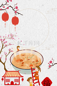 腊八海报素材背景图片_中国传统节日腊八节海报背景