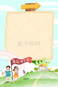 学习儿童卡通背景图片_通用卡通暑假培训班招生海报背景
