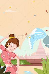 傣族泼水背景图片_413傣族泼水节卡通少女海报