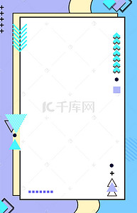 几何图形创意海报背景图片_简约几何图形边框海报