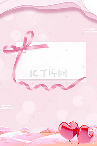 爱心气球海报背景图片_爱心气球粉色丝带214情人节海报