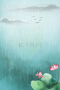 24节气海报谷雨背景图片_谷雨雨中荷花夏日节气背景