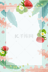 有机食品海报背景图片_创意绿色有机水果草莓背景