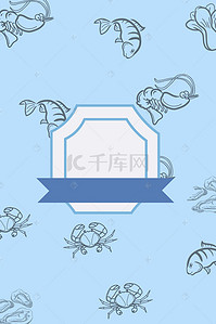 海鲜鱼类纹理海报背景素材