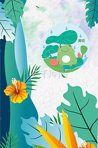 手绘青蛙背景图片_梦幻青蛙清明节海报背景