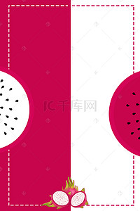 火龙果logo背景图片_简约手绘红白火龙果水果夏日海报背景火龙果