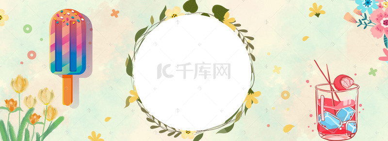 夏日手绘饮品背景图片_夏日清凉饮品雪糕背景banner