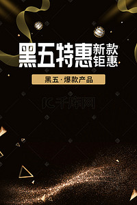 钜惠电商活动背景图片_黑色星期五促销psd分层banner