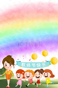 欢乐儿童背景图片_彩虹卡通教师节海报背景