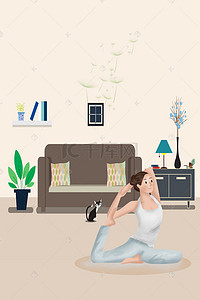 室内背景卡通背景图片_秋季养身女孩室内锻炼瑜伽运动手绘海报