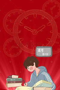 时间红色背景图片_红色创意矢量高考倒计时海报背景