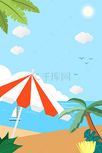 夏季遮阳伞背景图片_简单夏季遮阳伞场景