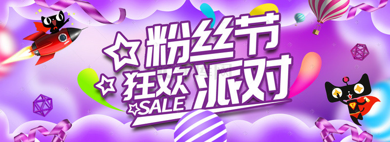 粉丝节狂欢派对海报banner