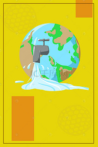 环保节约用水爱护地球海报背景素材