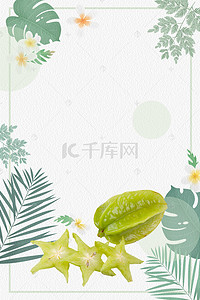 水果宣传单背景背景图片_新鲜营养杨桃有机背景