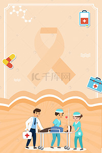 预防海报背景图片_204世界癌症日卡通手绘医疗器械抢救海报