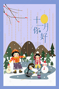 小雪树背景图片_十一月你好创意插画孩子们在树林中玩雪海报