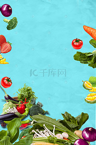 蔬菜背景海报背景图片_蓝色简约皱纸新鲜蔬菜海报背景素材