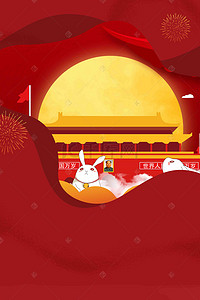 喜迎元素背景图片_简洁大气红色喜迎中秋国庆海报