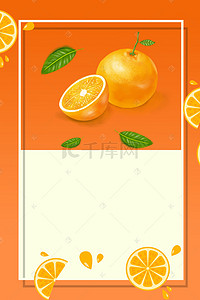 橘子水果海报背景图片_橙色橙子水果海报背景