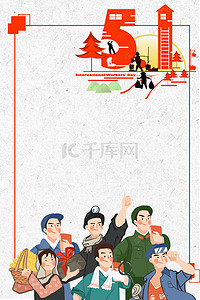 勤劳背景图片_51国际劳动节海报图