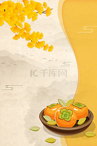 立秋柿子背景图片_9.23秋分秋季简约银杏叶柿子海报