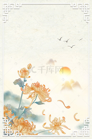 重阳节背景图片_清雅中国风菊花落日背景