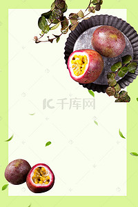 新鲜美味水果背景图片_新鲜百香果美味水果店海报