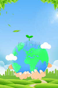 城市剪影卡通背景图片_422世界地球日绿植卡通地球海报