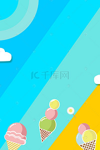 手绘冷饮背景图片_矢量卡通夏日冰淇淋清爽海报背景
