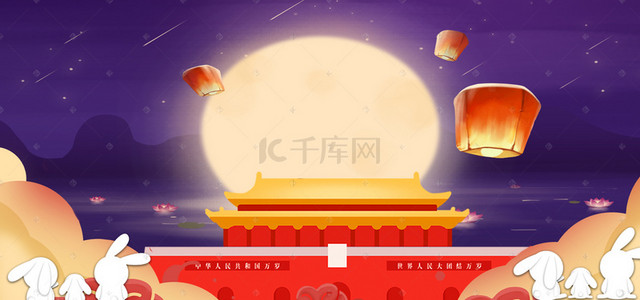 国庆中秋背景图片_夜空天安门白兔国庆中秋淘宝banner