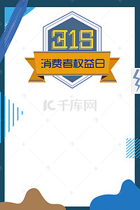 春节海报横图背景图片_315消费者权益日海报背景模板