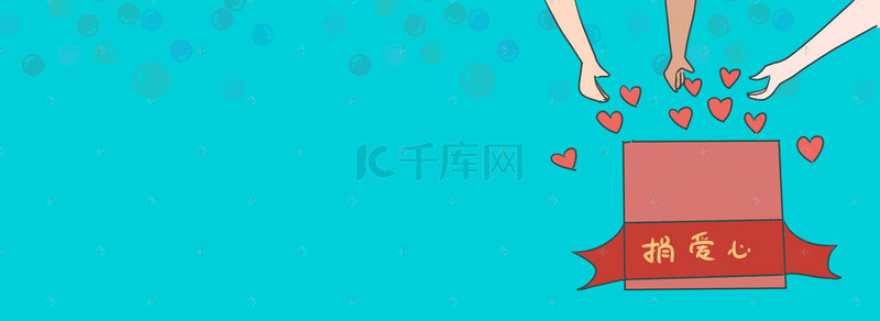 公益献爱心简约蓝色banner