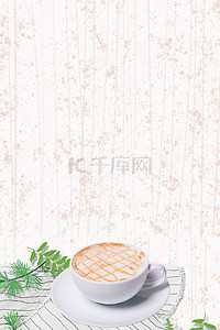 文艺咖啡海报背景图片_清新文艺咖啡下午茶海报背景psd