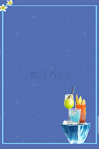 夏天果汁海报背景图片_清凉夏日冷饮果汁海报