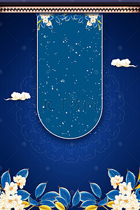 蓝色花纹边框背景图片_新式中国风蓝色复古海报背景
