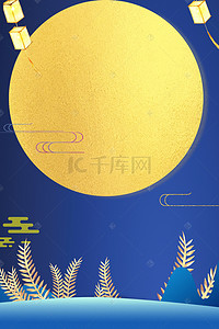 中秋节复古海报背景