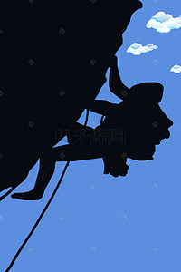 极限运动背景图片_挑战自己勇攀高峰攀岩励志海报