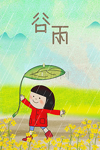 谷雨二十四节气卡通插画小清新广告