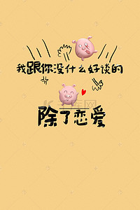 情侣壁纸背景图片_猪年可爱猪壁纸风情侣网文海报