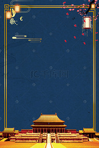 清宫背景图片_复古皇宫宫殿海报背景