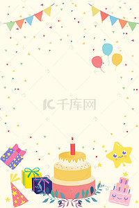 生日快乐聚会背景图片_卡通创意生日快乐宣传海报