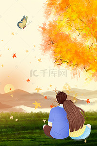 秋分节气背景图片_9.23秋分秋季枫叶落叶情侣蝴蝶海报