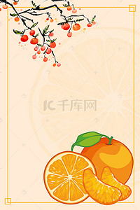 超市海报水果蔬菜背景图片_简约清爽橘子水果新鲜蜜桔海报
